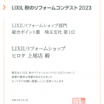 ☆感謝☆　2023年LIXIL秋のリフォームコンテスト　埼玉支社第１位を受賞！