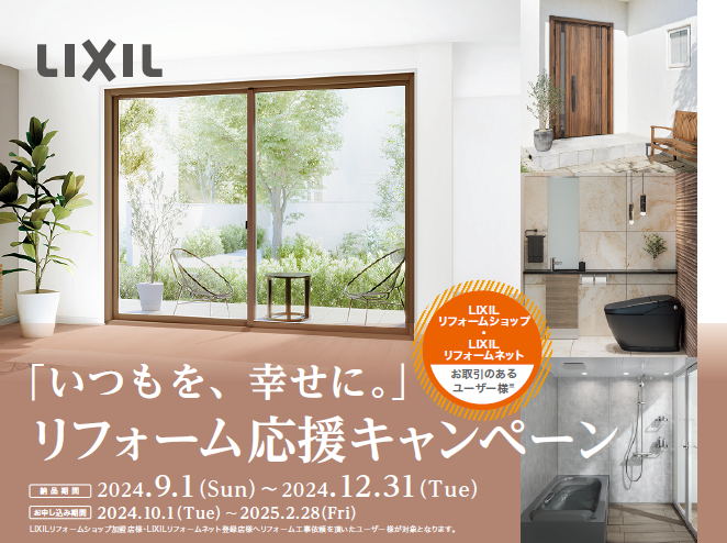 LIXIL「いつもを、幸せに。」リフォーム応援キャンペーン