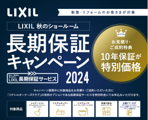 リクシル　秋のショールーム「長期保証キャンペーン2024」