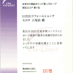 ☆感謝☆　リクシル年間コンテストで受賞！