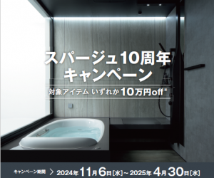 リクシル　スパージュ10周年キャンペーン　11/6～4/30